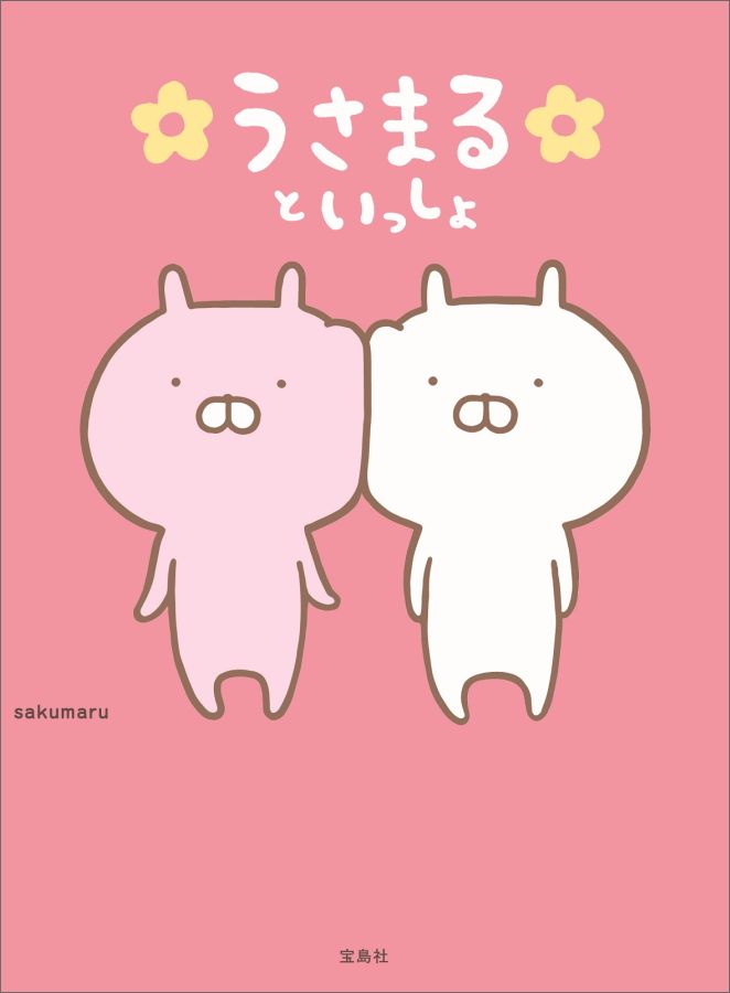 楽天ブックス うさまるといっしょ Sakumaru 本