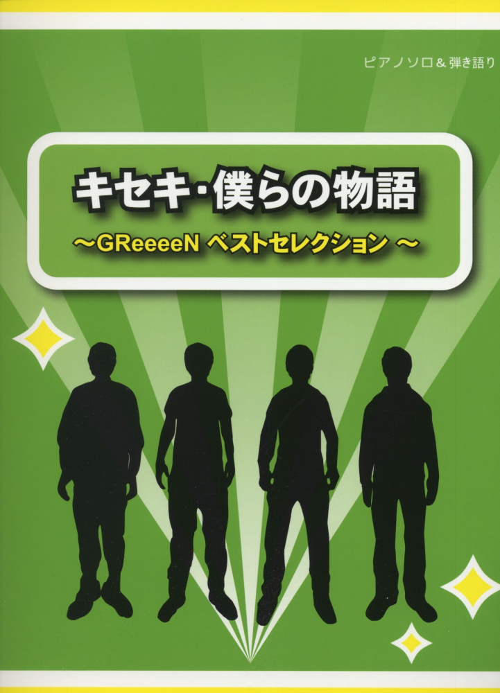 楽天ブックス キセキ 僕らの物語 Greeeenベストセレクション 本