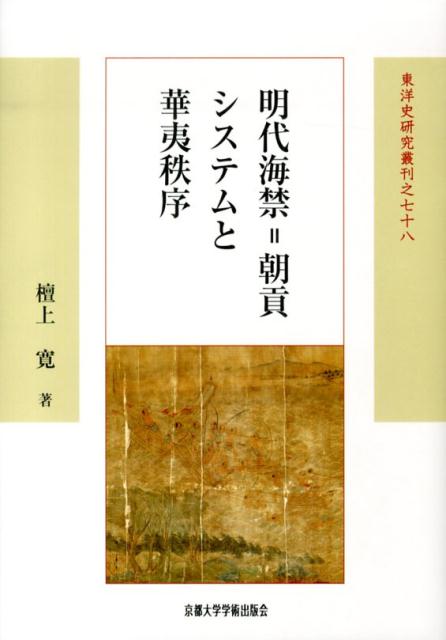 天下と天朝の中国史 - 本収納