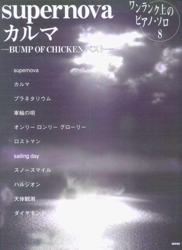 楽天ブックス Supernova カルマ Bump Of Chickenベスト デプロ 本