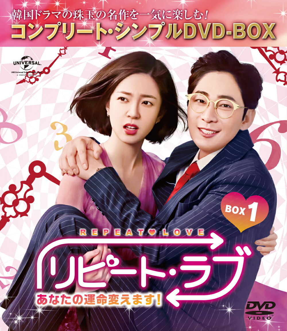 リピート・ラブ〜あなたの運命変えます!〜 BOX1＜コンプリート・シンプルDVD-BOX＞【期間限定生産】画像