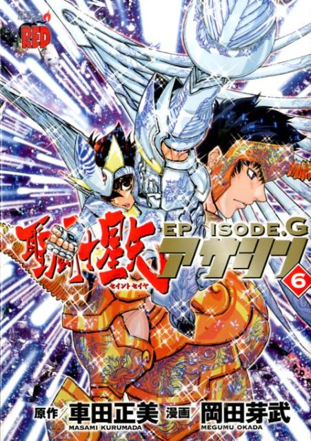 聖闘士星矢EPISODE．Gアサシン（6）（チャンピオンREDコミックス）[車田正美]