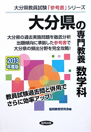 楽天ブックス: 大分県の専門教養数学科（2013年度版） - 教員試験