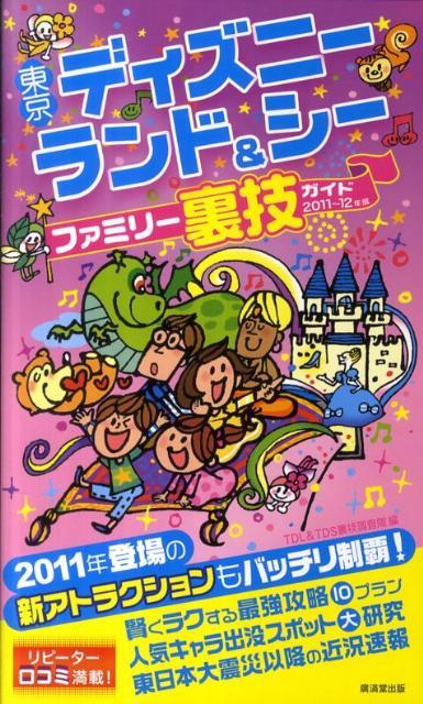 楽天ブックス 東京ディズニーランド シーファミリー裏技ガイド 11 12年版 ｔｄｌ ｔｄｓ裏技調査隊 本