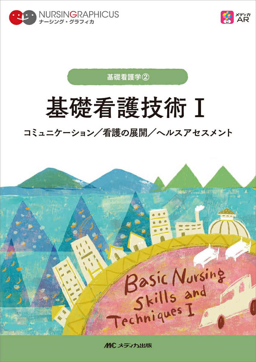 楽天ブックス: 基礎看護技術1 - コミュニケーション／看護の展開