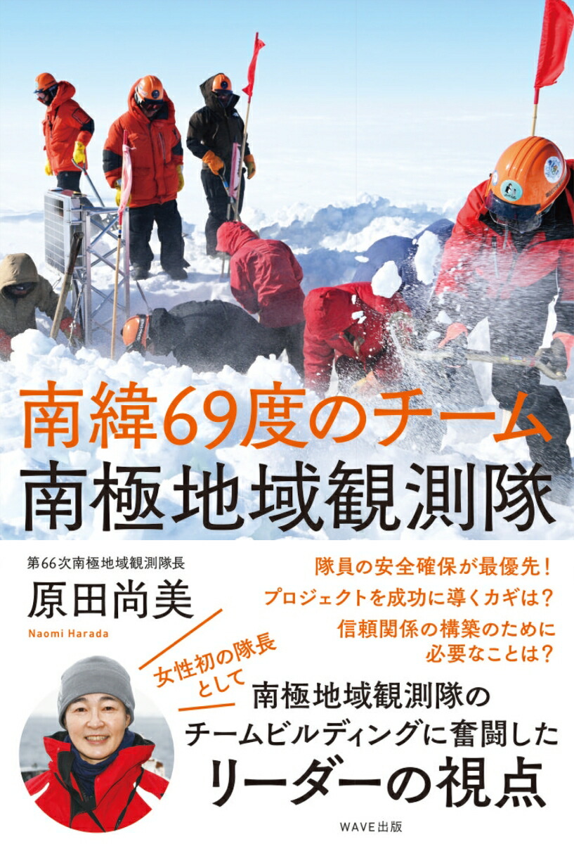 南緯69度のチーム南極地域観測隊[原田尚美]