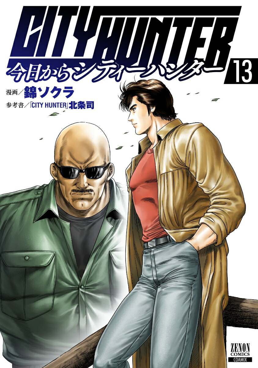 ��������CITYHUNTER��13�ˡʥ��Υ󥳥ߥå�����[�ӥ�����]