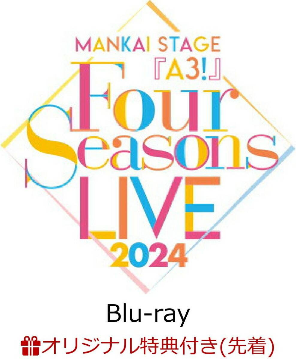 【楽天ブックス限定先着特典】MANKAI STAGE『A3!』〜Four Seasons LIVE 2024〜【Blu-ray】(缶バッジ4個セット(絵柄：ミックス公演絵柄/サイズ：56mm予定))画像