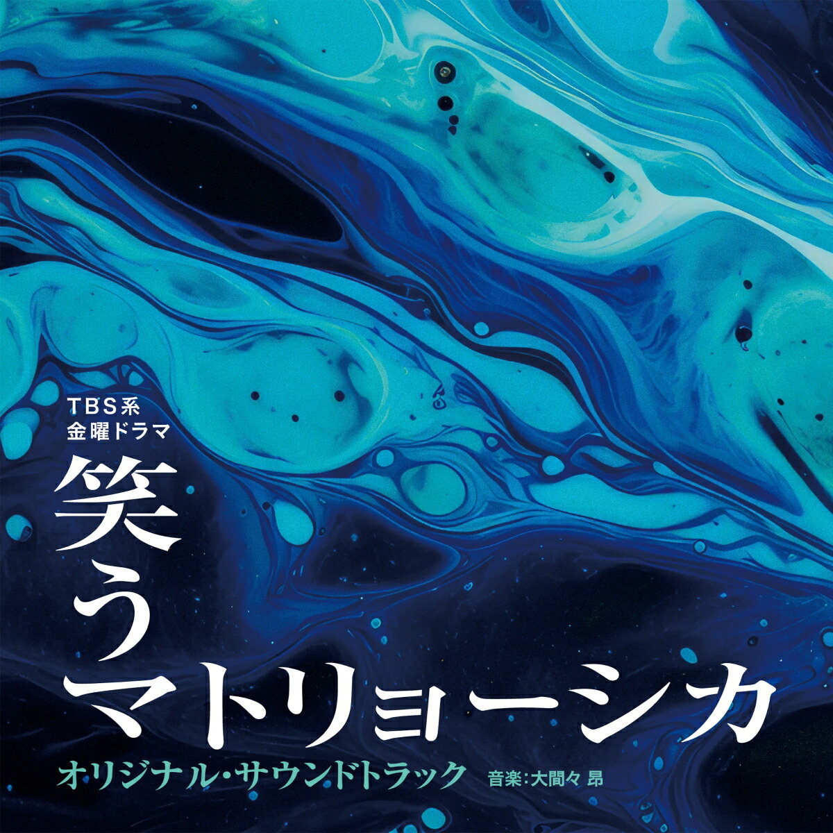 楽天ブックス: TBS系 金曜ドラマ 笑うマトリョーシカ オリジナル・サウンドトラック - 大間々 昂 - 4571217145366 : CD