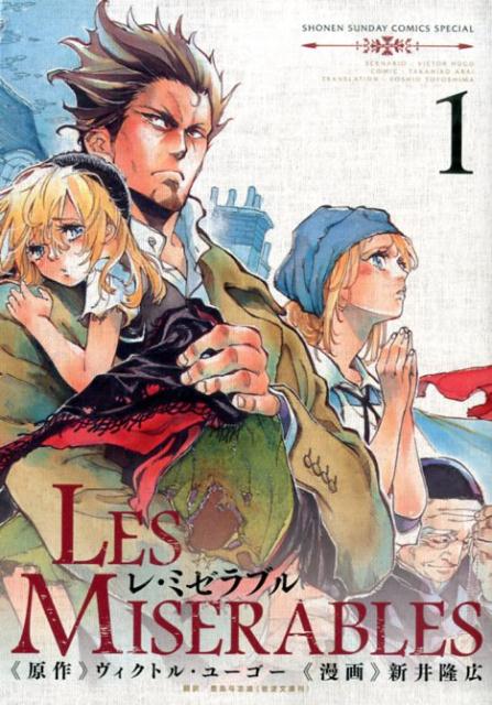 LES MISERABLES（1）　（ゲッサン少年サンデーコミックス）