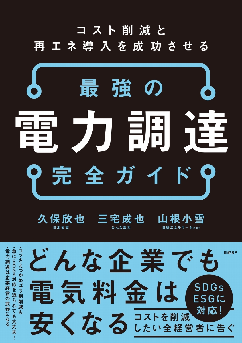 楽天ブックス コスト削減と再エネ導入を成功させる 最強の電力調達 完全ガイド 久保 欣也 本