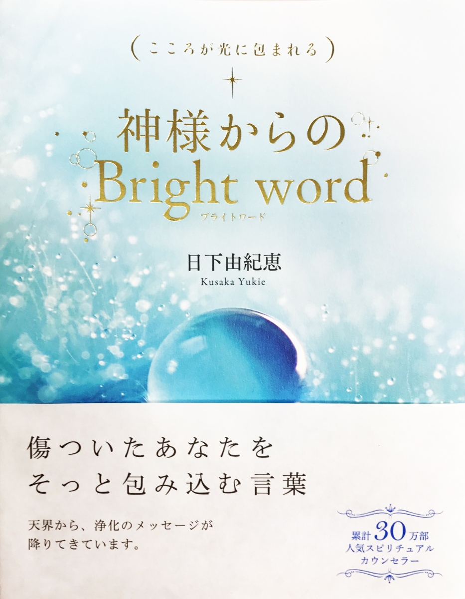 楽天ブックス 神様からのbright Word こころが光に包まれる 日下由紀恵 本