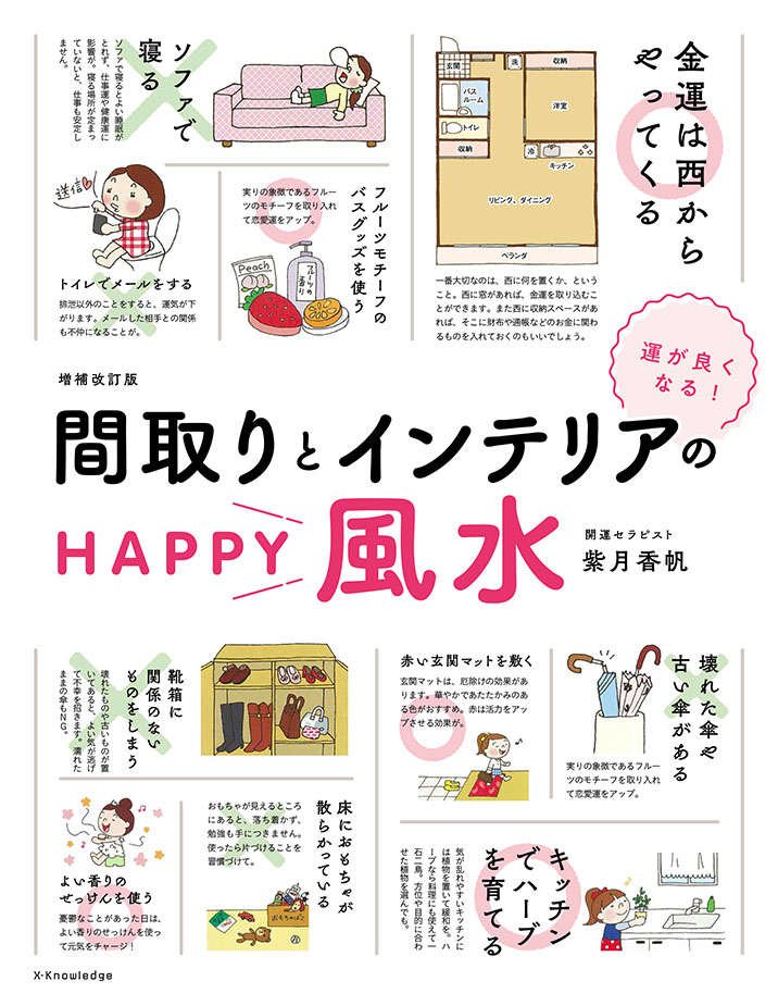 楽天ブックス 運がよくなる 間取りとインテリアのhappy風水増補改訂版 紫月香帆 本