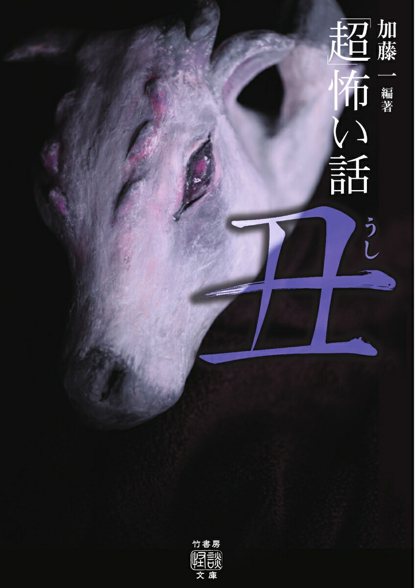 楽天ブックス 超 怖い話 丑 加藤 一 本 楽天ブックス 超 怖い話 丑 加藤 一 本