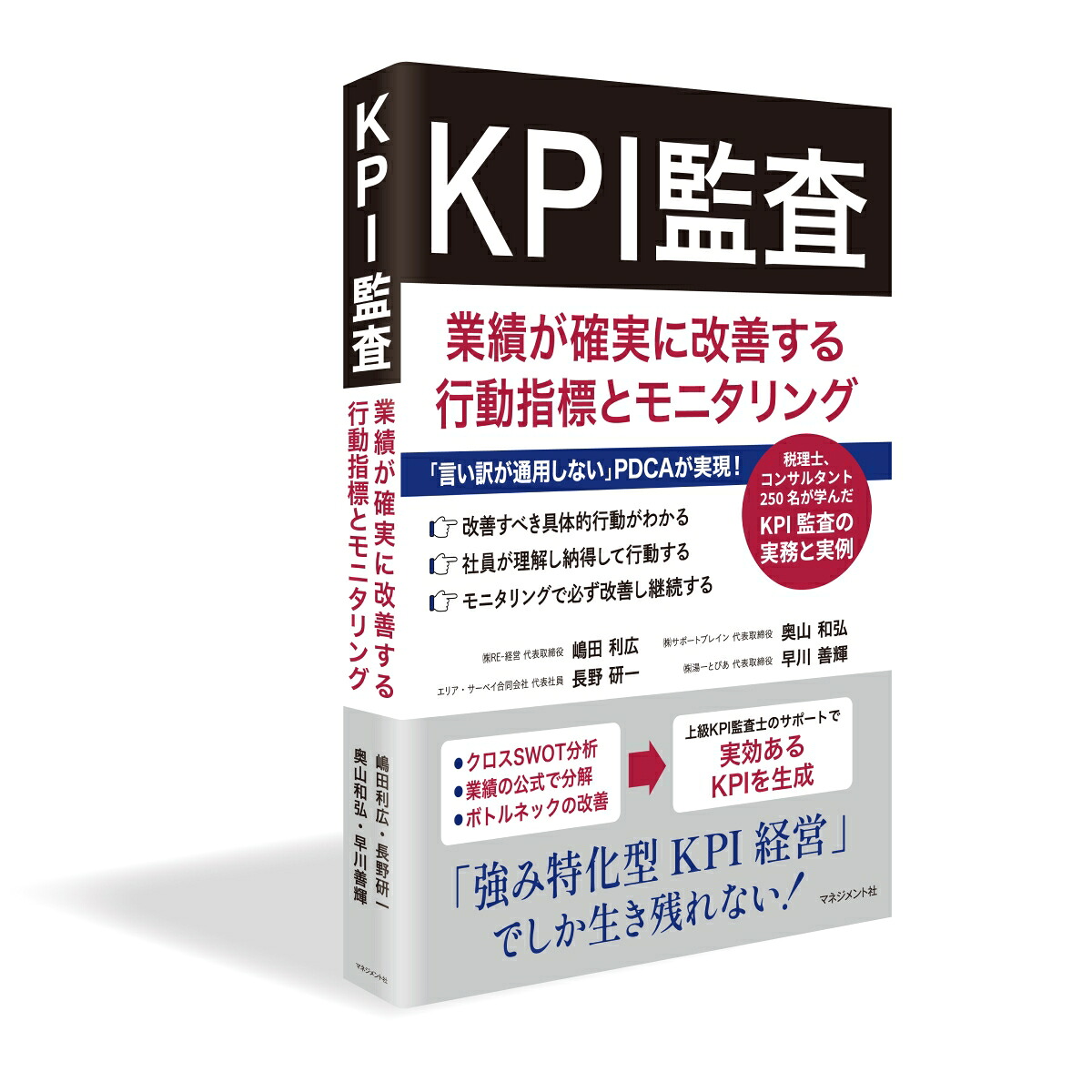 KPI監査業績が確実に改善する行動指標とモニタリング[嶋田利広／長野研一／奥山和弘／早川善輝]