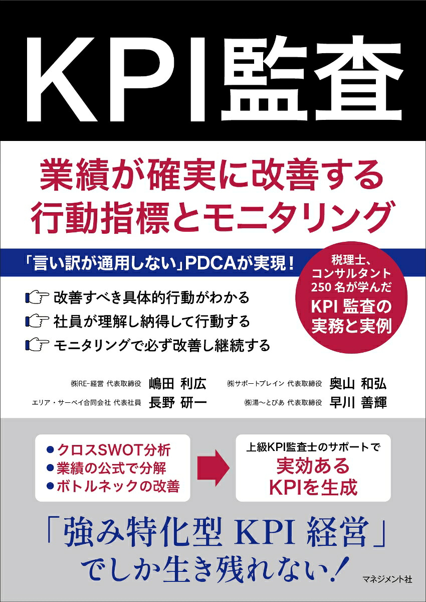 KPI監査業績が確実に改善する行動指標とモニタリング[嶋田利広／長野研一／奥山和弘／早川善輝]