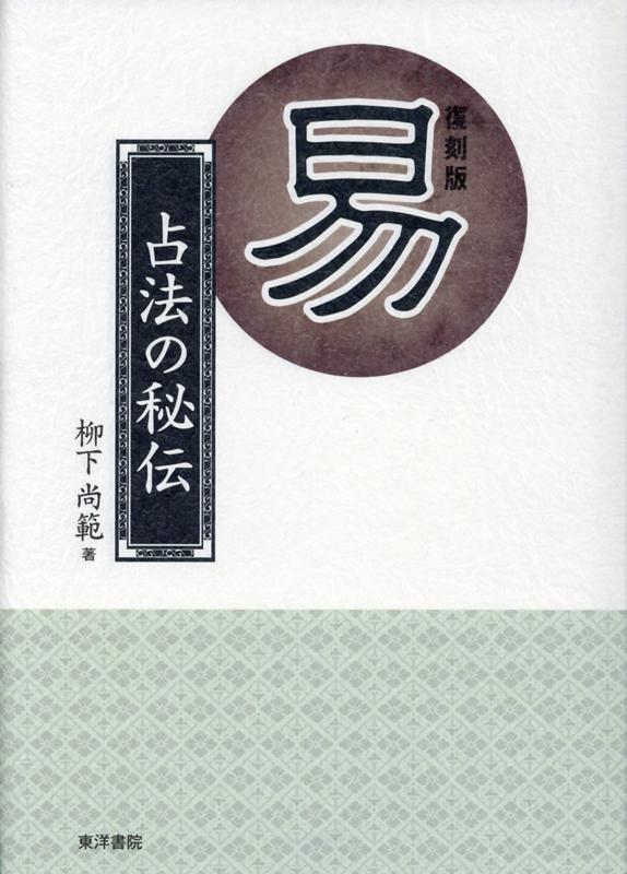 易-占法の秘伝 復刻版[本 雑誌] 柳下尚範 著