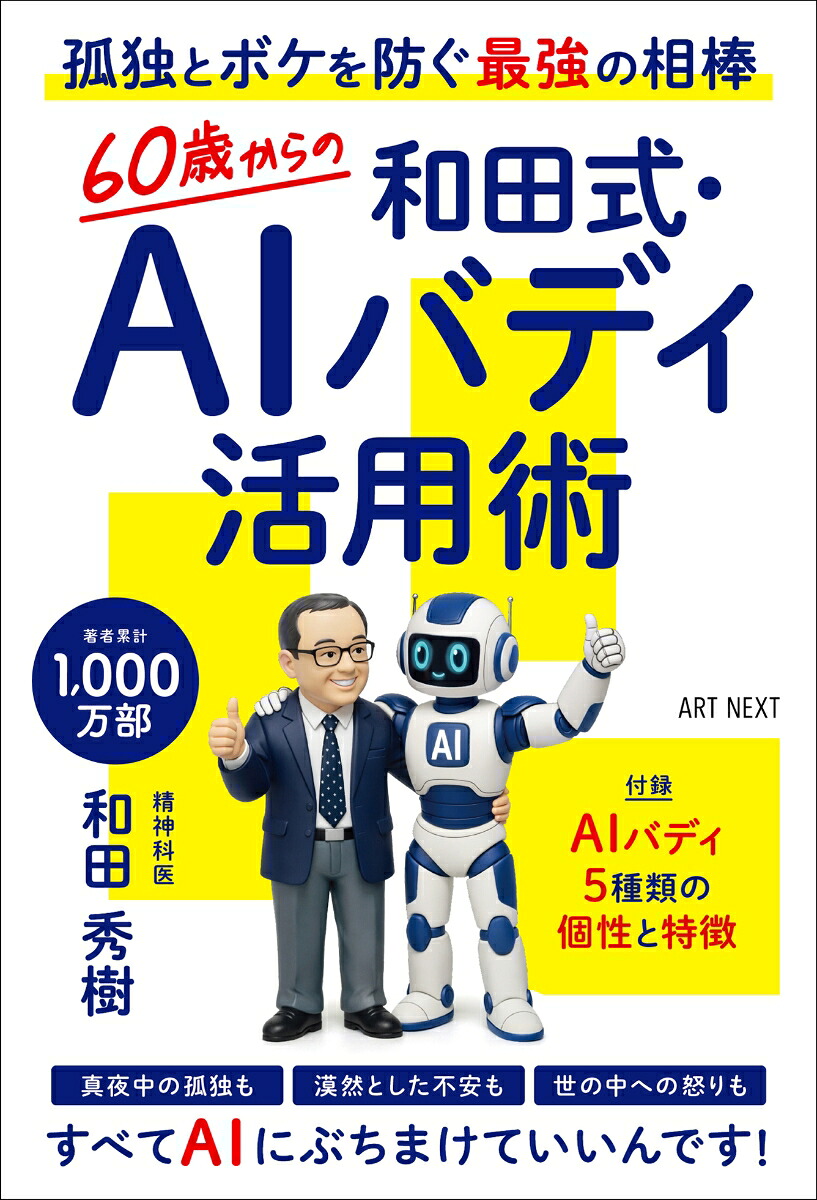 60歳からの和田式・AIバディ活用術[和田秀樹]