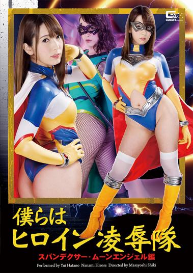 GIGA ヒロイン 陵辱 