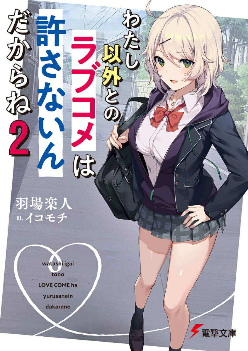 楽天ブックス わたし以外とのラブコメは許さないんだからね 2 羽場 楽人 本