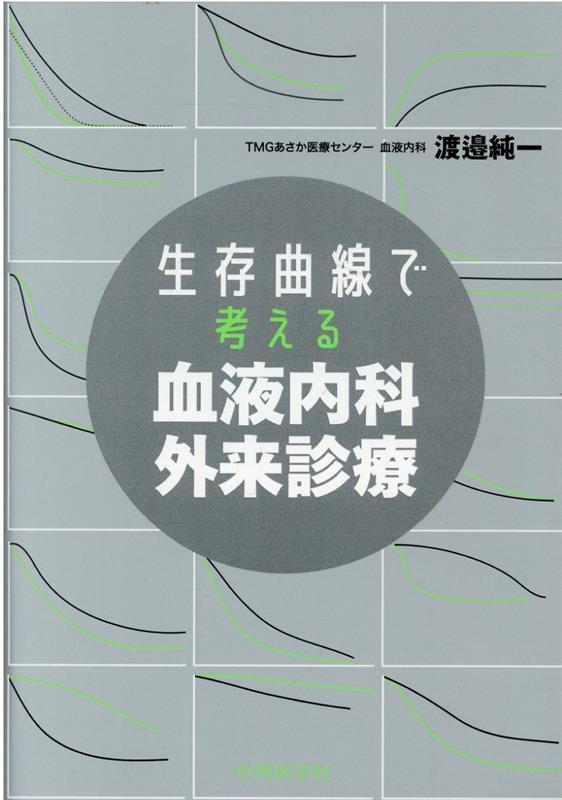 楽天ブックス: 生存曲線で考える血液内科外来診療 - 渡邉純一