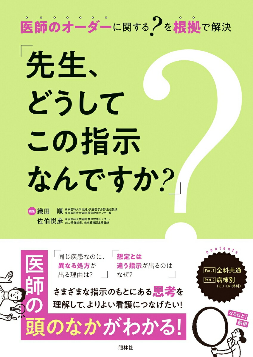 楽天ブックス 先生 どうしてこの指示なんですか 医師のオーダーに関する を根拠で解決 織田 順 9784796525367 本