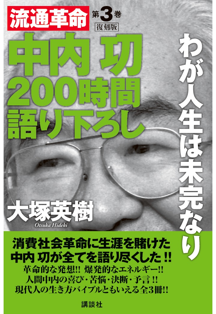 楽天ブックス Pod 中内功 流通革命 0時間語り下ろし3 復刻版 わが人生は未完なり 大塚英樹 本