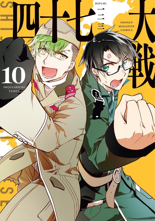 四十七大戦 10巻セット 漫画