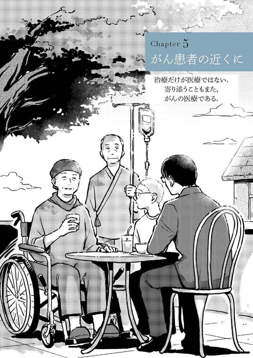 がんユニバーシティまるごと人間としての患者と，医者と，私[市原真]