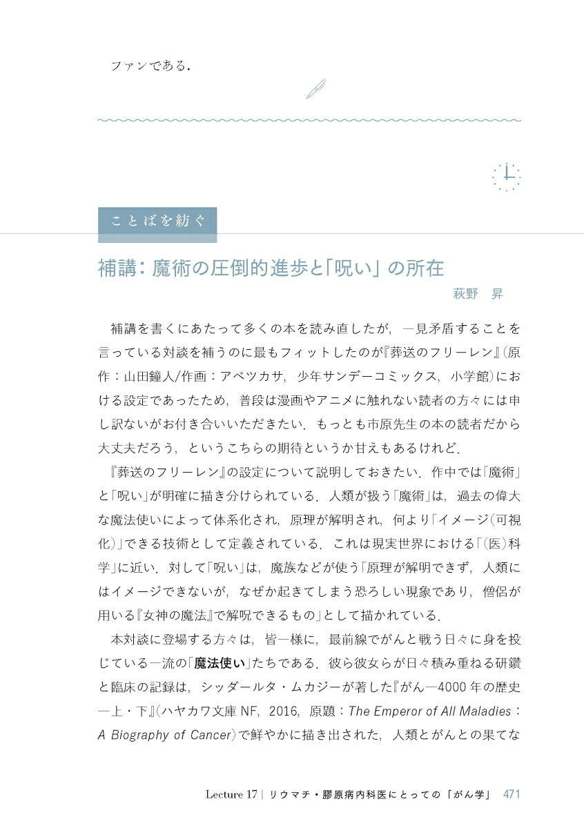 がんユニバーシティまるごと人間としての患者と，医者と，私[市原真]