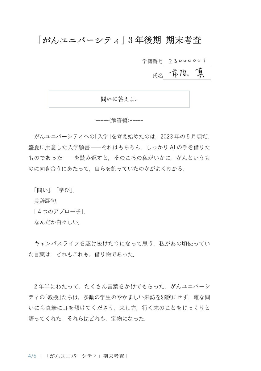 がんユニバーシティまるごと人間としての患者と，医者と，私[市原真]