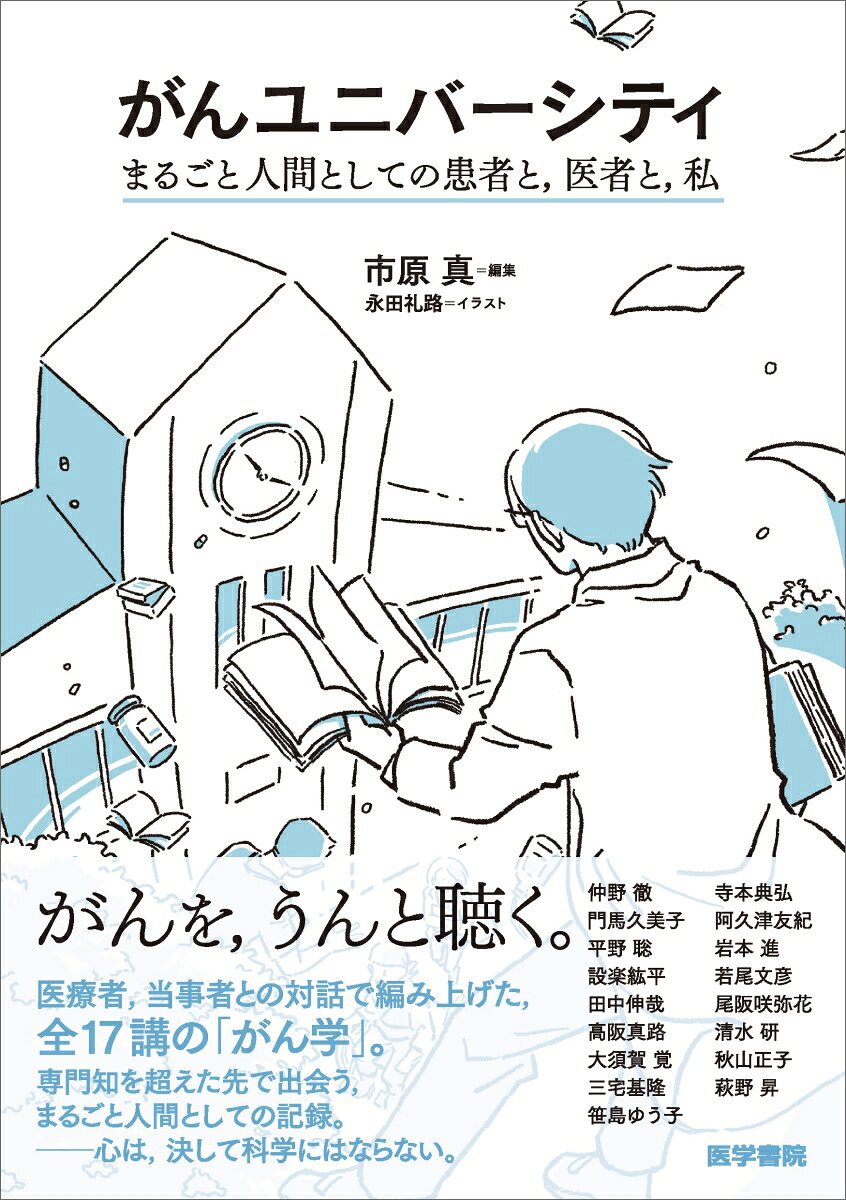 がんユニバーシティまるごと人間としての患者と，医者と，私[市原真]