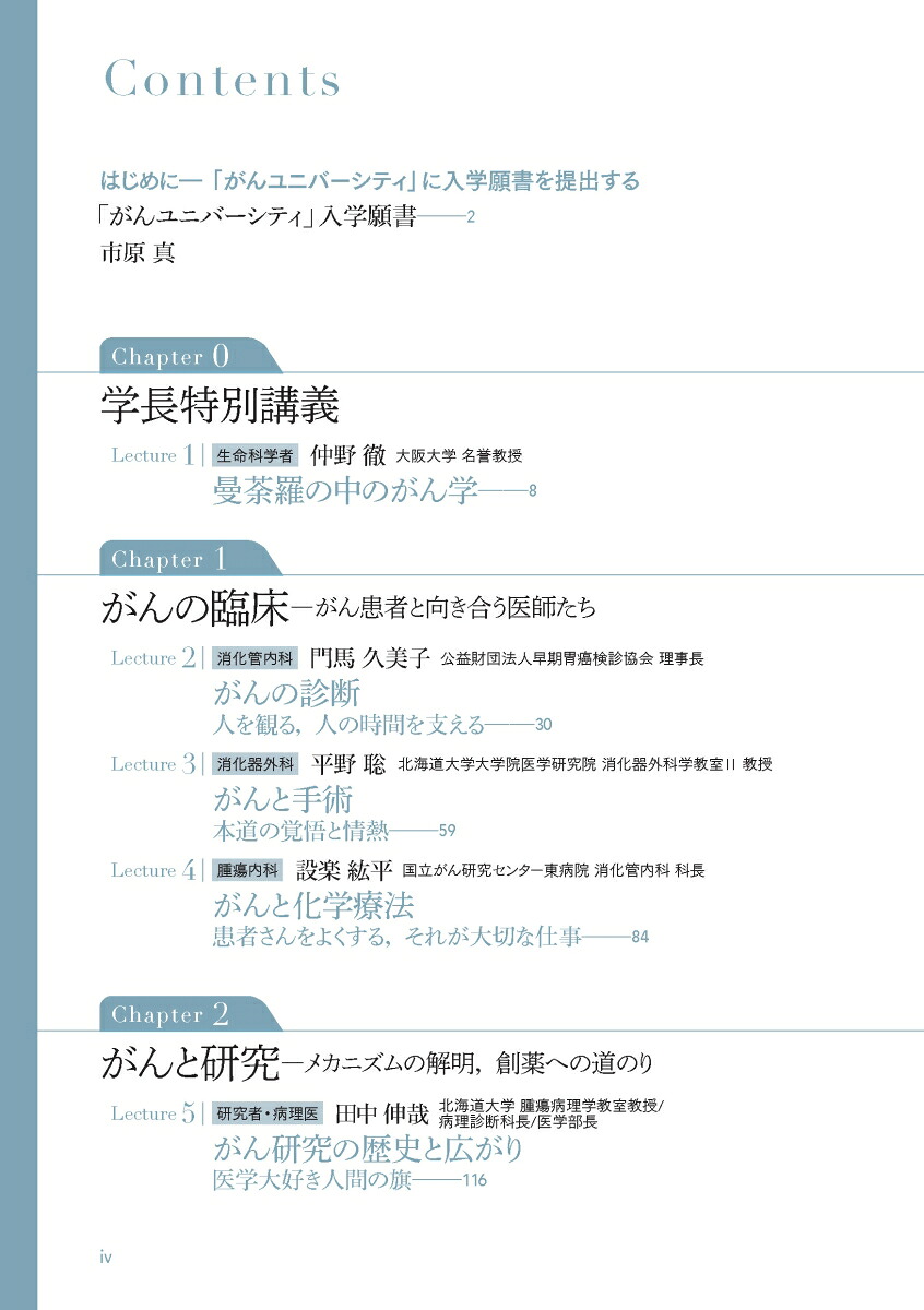 がんユニバーシティまるごと人間としての患者と，医者と，私[市原真]