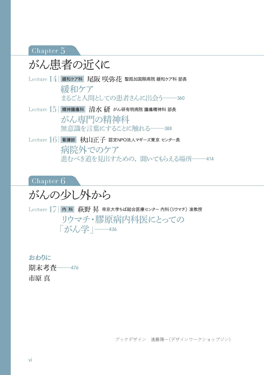 がんユニバーシティまるごと人間としての患者と，医者と，私[市原真]