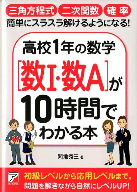 楽天ブックス 高校1年の数学 数1 数a が10時間でわかる本 間地秀三 本
