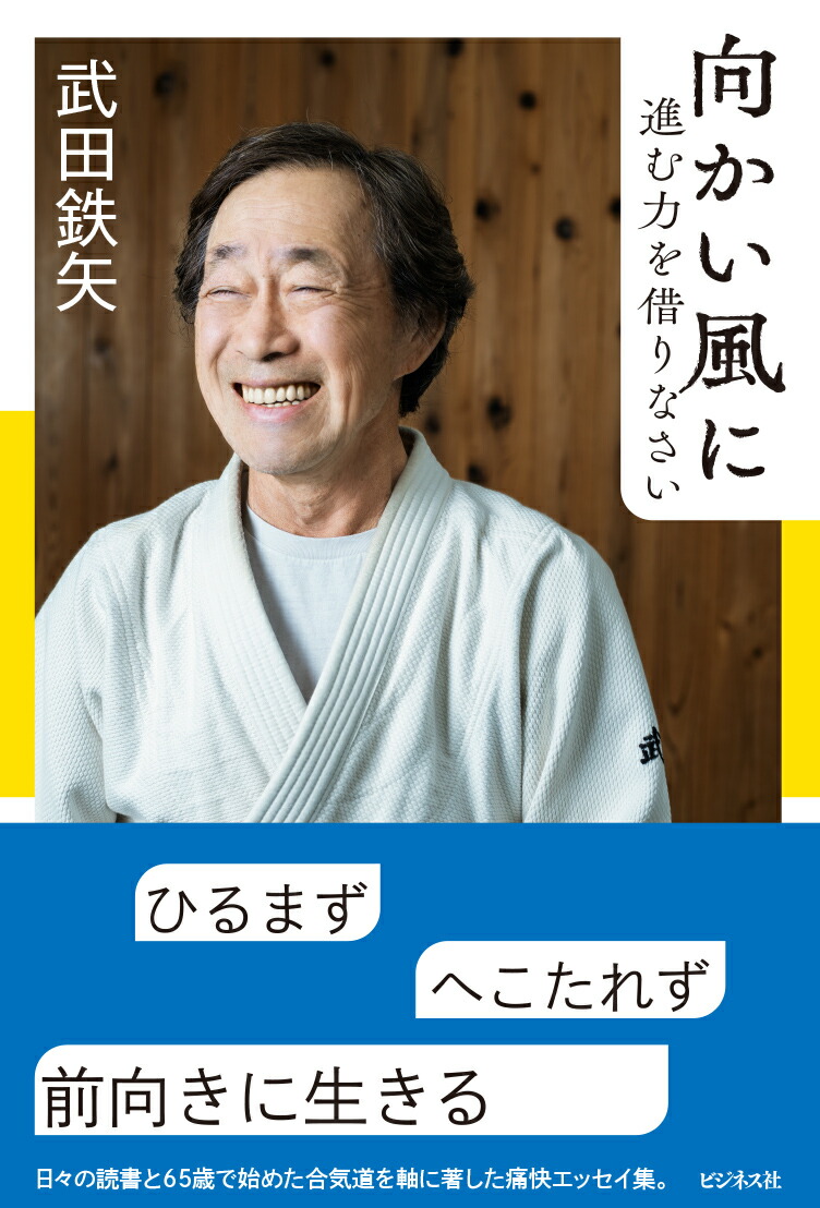 楽天ブックス: 向かい風に進む力を借りなさい - 武田鉄矢