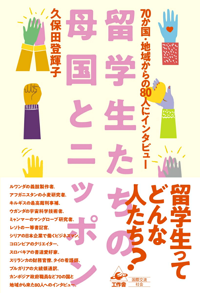 留学生たちの母国とニッポン70か国・地域からの80人にインタビュー[久保田登輝子]