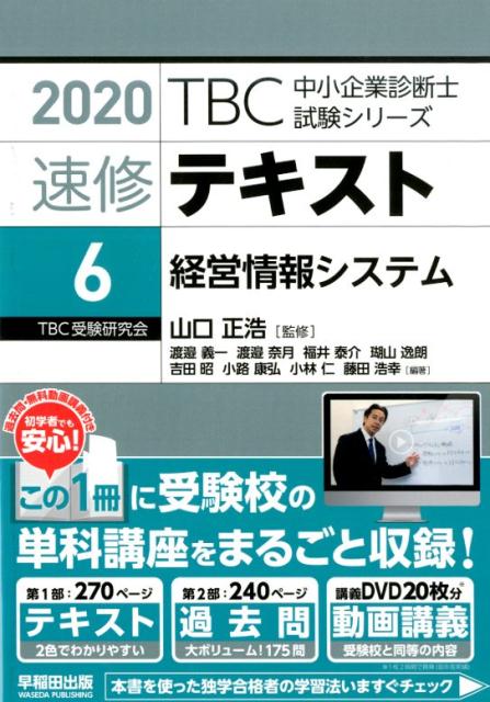 楽天ブックス: TBC中小企業診断士試験シリーズ速修テキスト（6 2020