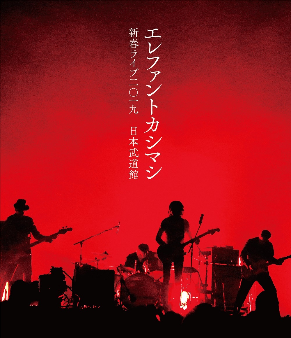 エレファントカシマシ/新春ライブ2019日本武道館Blu-ray[初回限定盤
