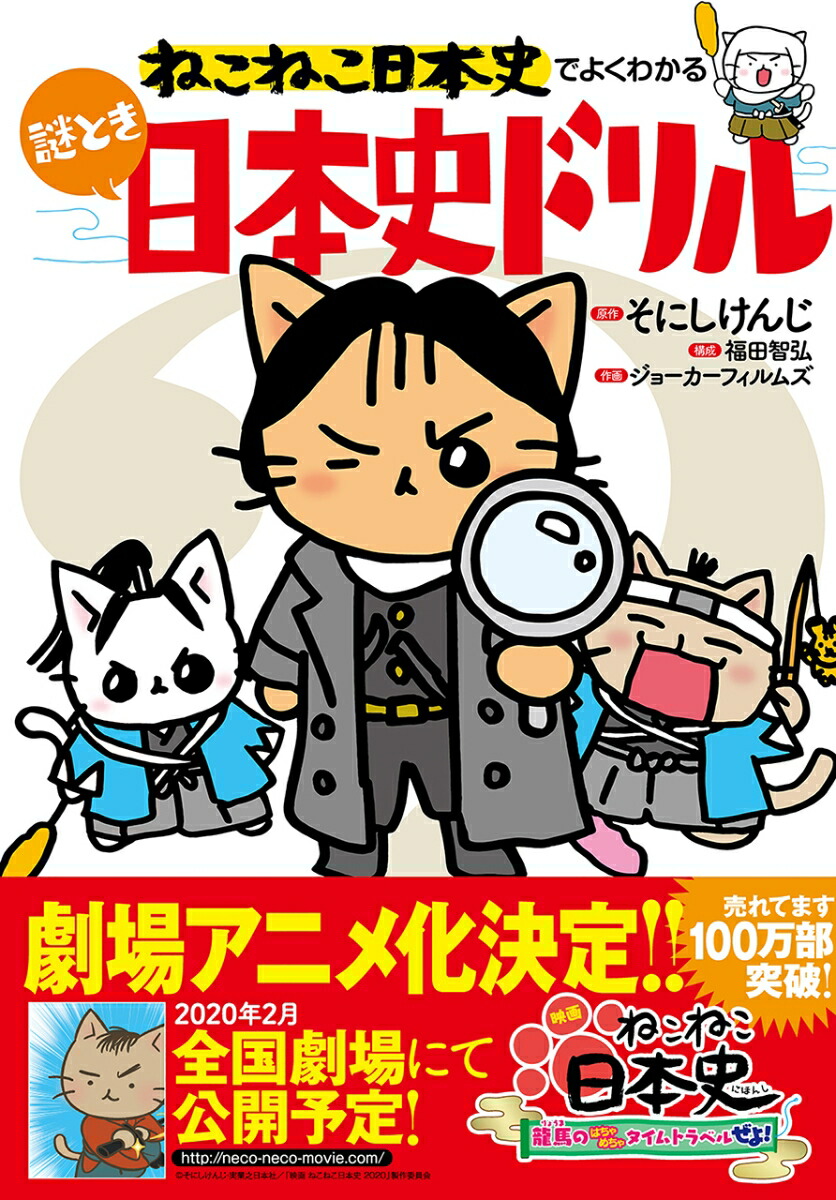 楽天ブックス: ねこねこ日本史でよくわかる 謎とき日本史ドリル