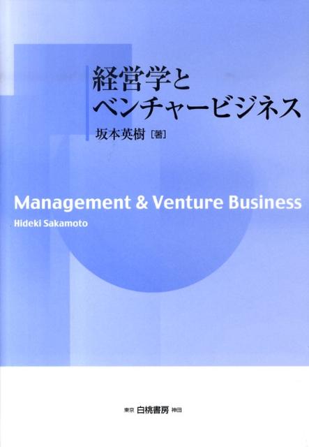 楽天ブックス: 経営学とベンチャービジネス - 坂本英樹