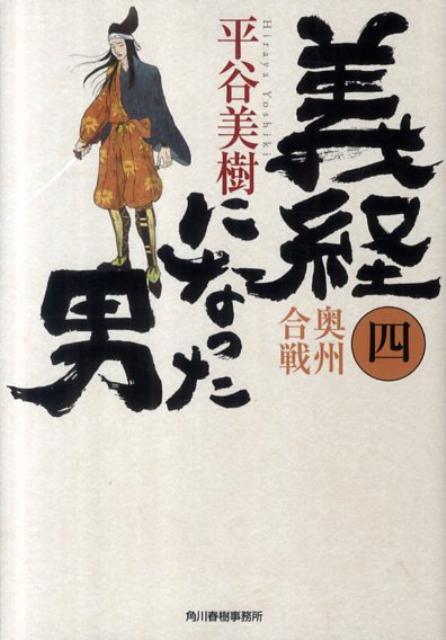 義経になった男（4）奥州合戦（ハルキ文庫）[平谷美樹]