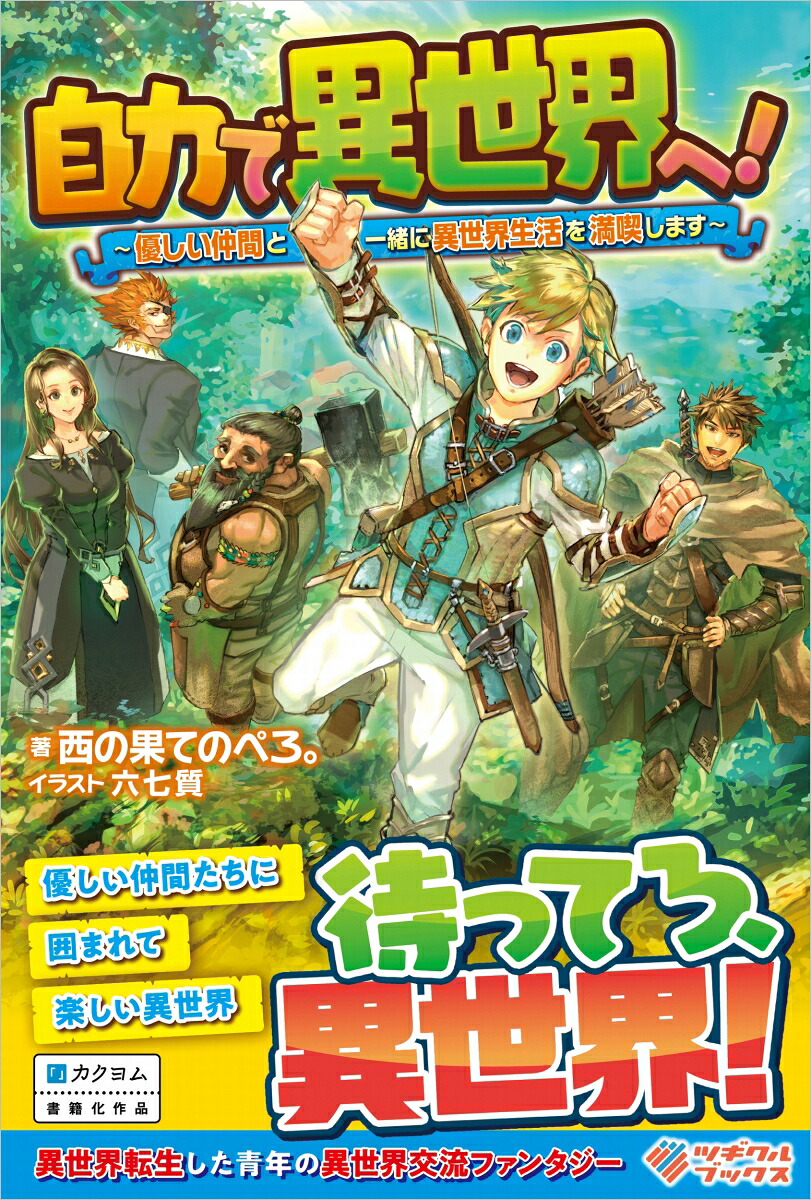 自力で異世界へ！（1）～優しい仲間と一緒に異世界生活を満喫します～（ツギクルブックス1）[西の果てのぺろ。]
