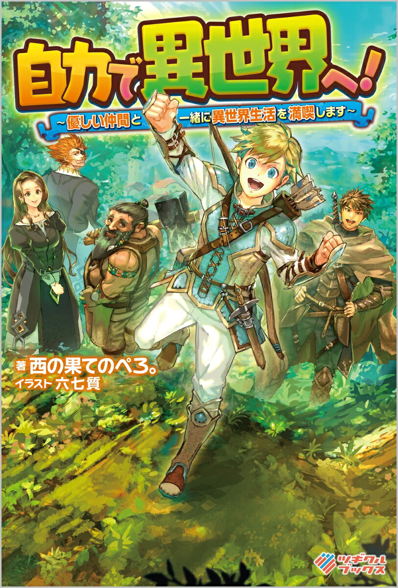 自力で異世界へ！（1）～優しい仲間と一緒に異世界生活を満喫します～（ツギクルブックス1）[西の果てのぺろ。]