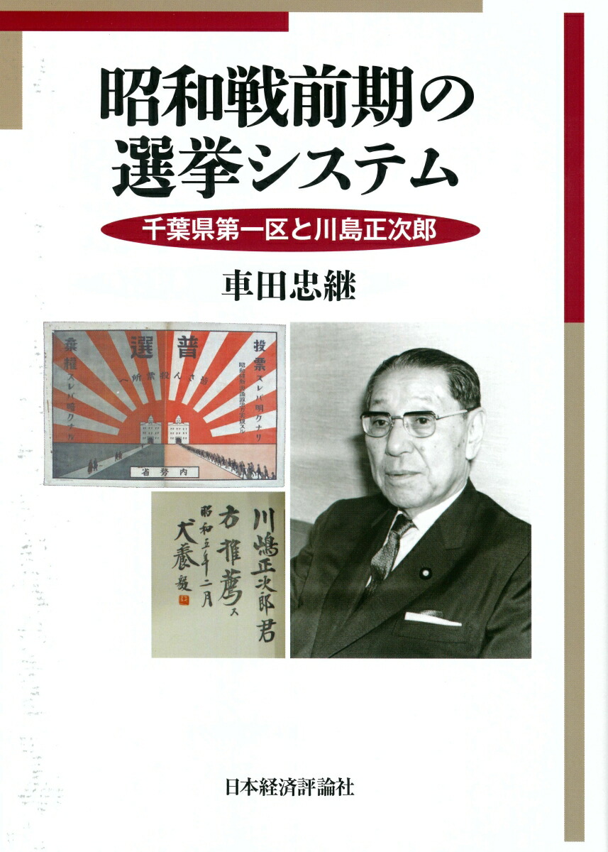 芸能人愛用のおすすめ最新情報 楽天ブックス: 昭和戦前期の選挙システム - 千葉県第一区と川島 人文+社会