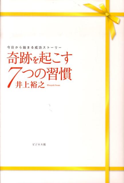 楽天ブックス 奇跡を起こす7つの習慣 今日から始まる成功スト リ 井上裕之 本