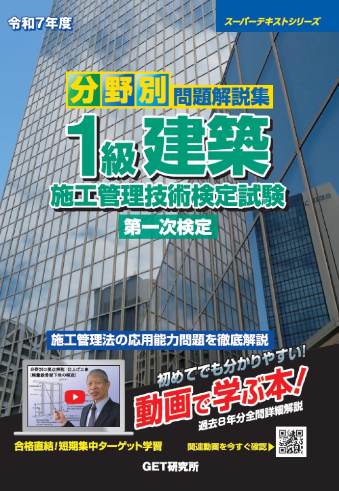 令和7年度分野別問題解説集1級建築施工管理技術検定試験第一次検定（スーパーテキスト）[森野安信]