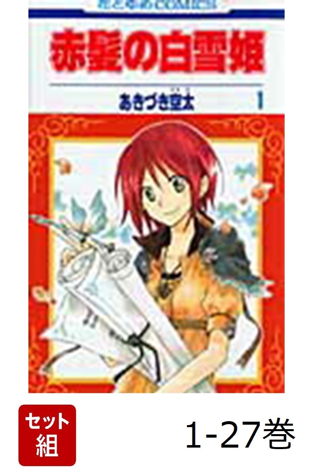 Amazon.co.jp: 赤髪の白雪姫ファンブック (花とゆめCOMICS) : あ