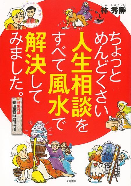 楽天ブックス バーゲン本 ちょっとめんどくさい人生相談をすべて風水で解決してみました 林 秀靜 本