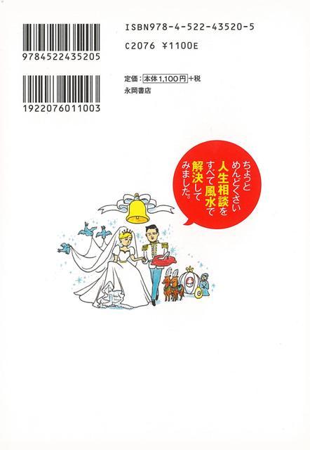 楽天ブックス バーゲン本 ちょっとめんどくさい人生相談をすべて風水で解決してみました 林 秀靜 本